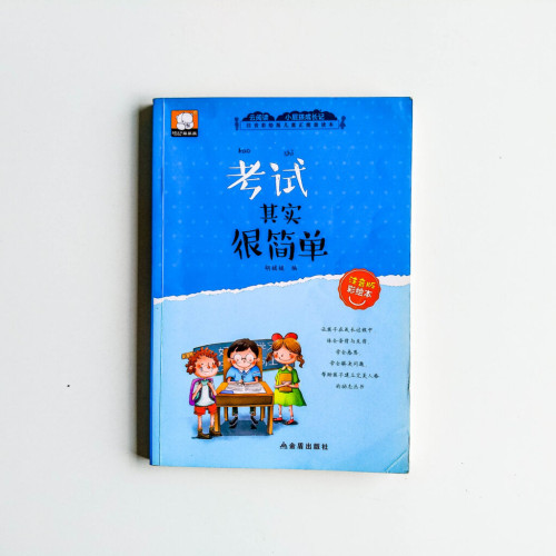 考試其實很簡單 考試其實很簡單