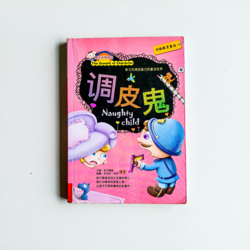 調皮鬼 調皮鬼