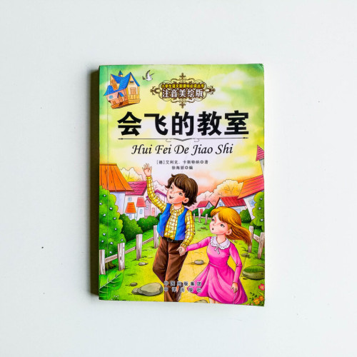 會飛的教室 會飛的教室