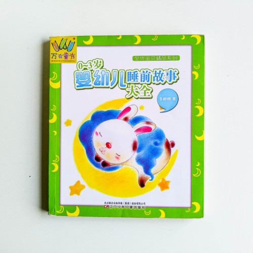 0～3歲嬰幼兒睡前故事大全