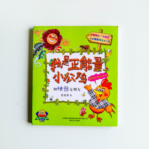 我是正能量小公雞:跟怪獸交朋友 我是正能量小公雞:跟怪獸交朋友