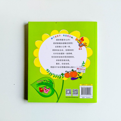 我是正能量小公雞:跟怪獸交朋友 我是正能量小公雞:跟怪獸交朋友