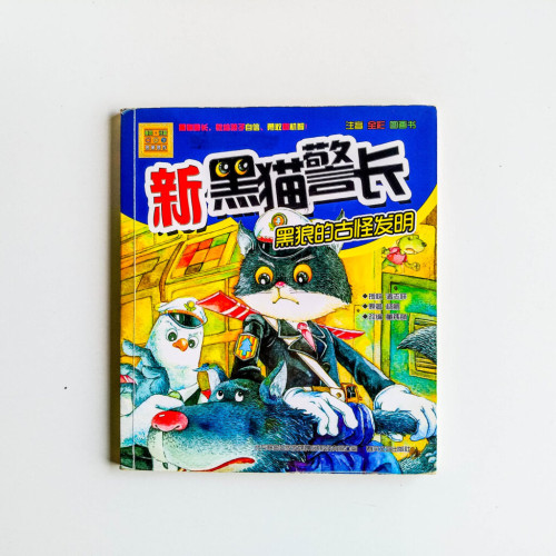 新黑貓警長:黑狼的古怪發明 新黑貓警長:黑狼的古怪發明