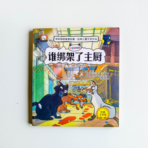 神探貓破案冒險集:誰綁架了主廚 神探貓破案冒險集:誰綁架了主廚