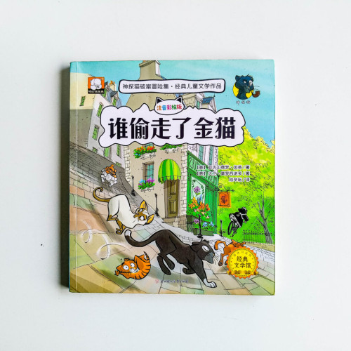 神探貓破案冒險集:誰偷走了金貓 神探貓破案冒險集:誰偷走了金貓