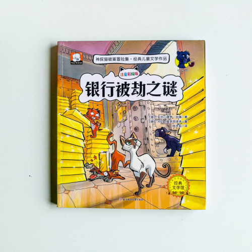 神探貓破案冒險集:銀行被劫之謎 神探貓破案冒險集:銀行被劫之謎