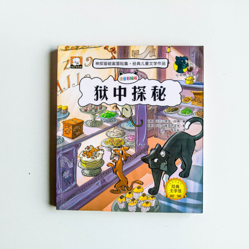 神探貓破案冒險集:獄中探秘 神探貓破案冒險集:獄中探秘