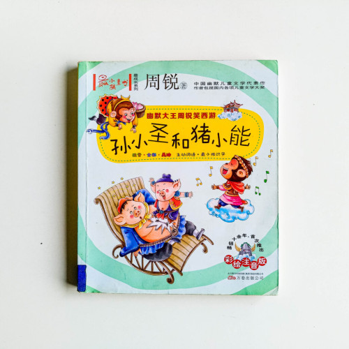 孫小聖和豬小能