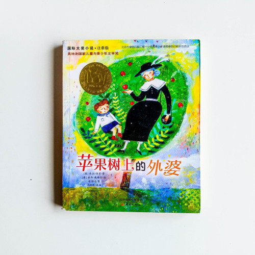 蘋果樹上的外婆 蘋果樹上的外婆