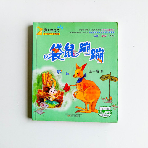 袋鼠蹦蹦 袋鼠蹦蹦