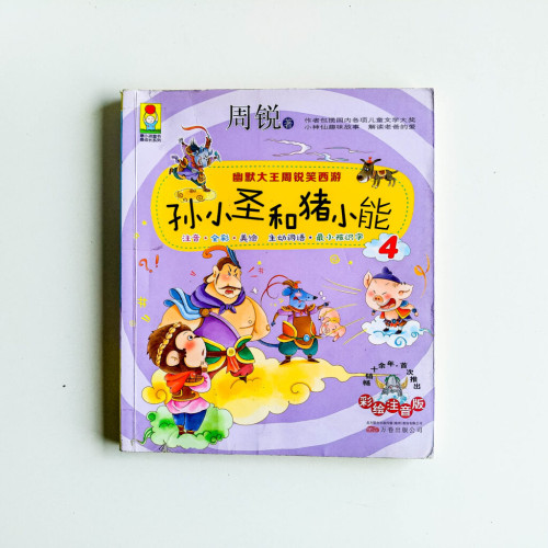 孫小聖和豬小能4 孫小聖和豬小能4