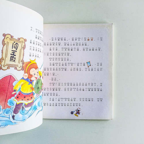 孫小聖和豬小能4 孫小聖和豬小能4