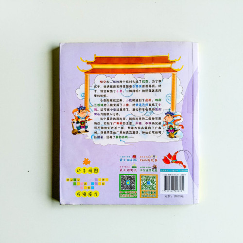 孫小聖和豬小能4 孫小聖和豬小能4