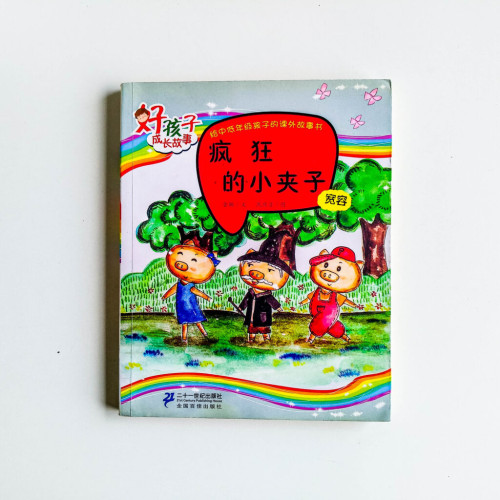 瘋狂的小夾子