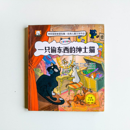 神探貓破案冒險集:一隻偷東西的紳士貓 神探貓破案冒險集:一隻偷東西的紳士貓