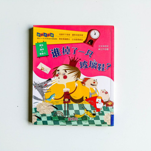 誰掉了一隻玻璃鞋? 誰掉了一隻玻璃鞋?