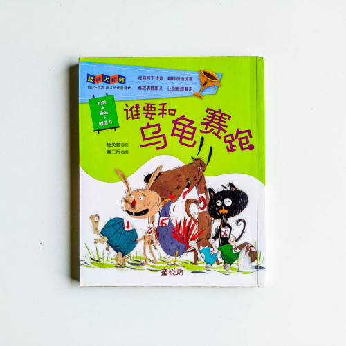 誰要和烏龜賽跑 誰要和烏龜賽跑