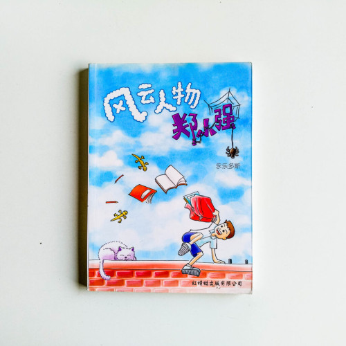 風雲人物鄭小強 風雲人物鄭小強