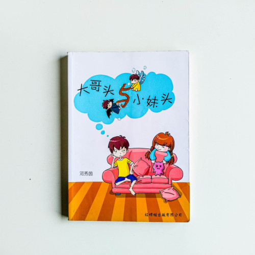 大哥頭與小妹頭 大哥頭與小妹頭