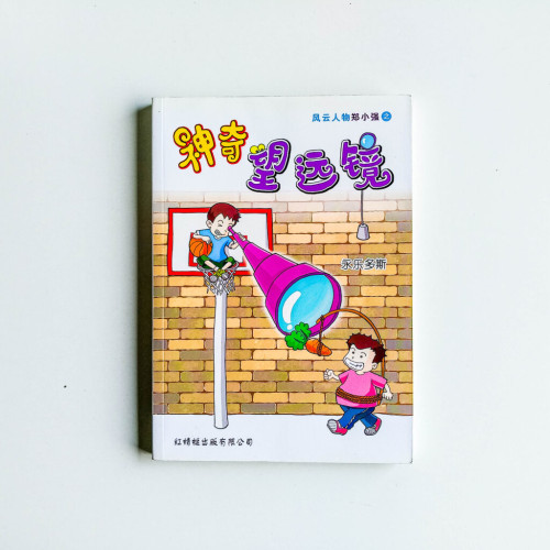 風雲人物鄭小強:神奇望遠鏡 風雲人物鄭小強:神奇望遠鏡