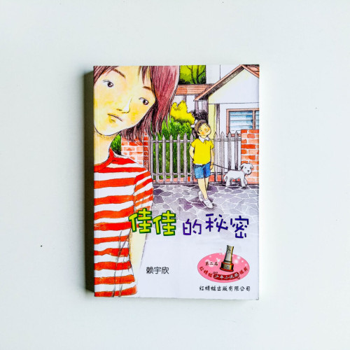佳佳的秘密 佳佳的秘密