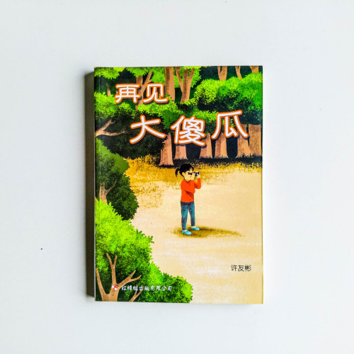 再見大傻瓜 再見大傻瓜