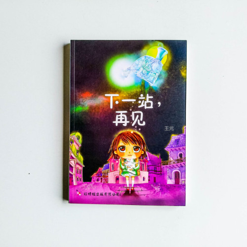 下一站,再見 下一站,再見
