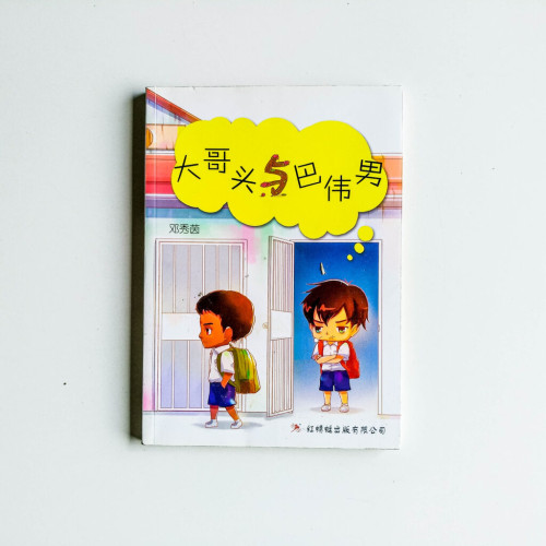 大哥頭與巴偉男 大哥頭與巴偉男