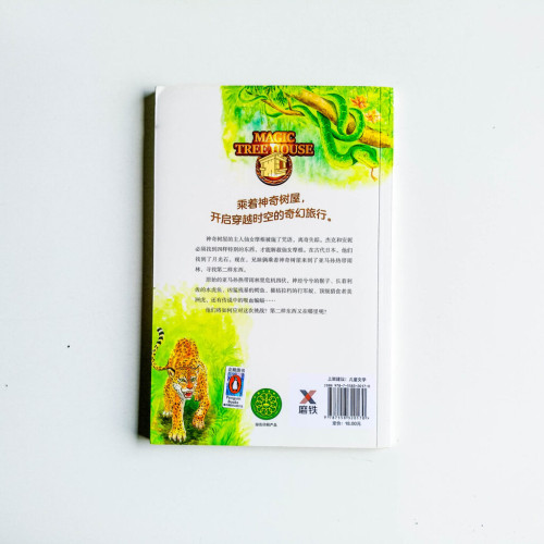 神奇樹屋06:亞馬遜探險 神奇樹屋06:亞馬遜探險