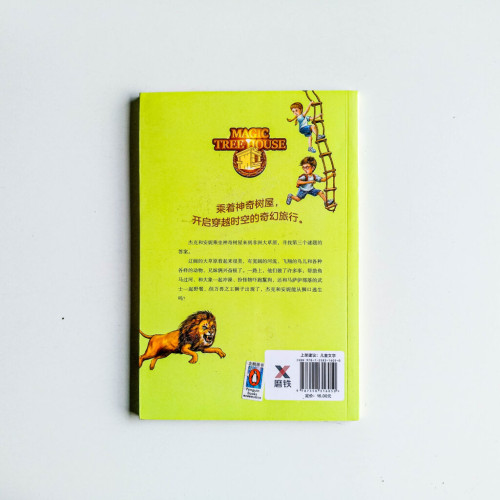 神奇樹屋11:獅口逃生記 神奇樹屋11:獅口逃生記