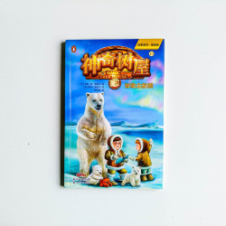 神奇樹屋12：致敬北極熊