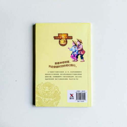 神奇樹屋14:誤入秦皇陵 神奇樹屋14:誤入秦皇陵