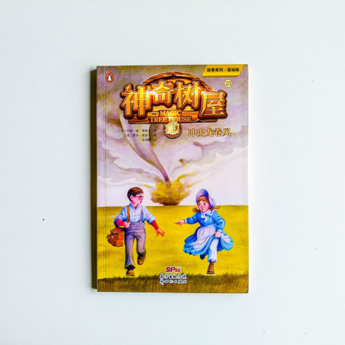 神奇樹屋23:衝出龍卷風 神奇樹屋23:衝出龍卷風