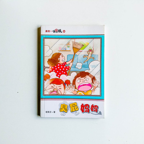 臭屁媽媽 臭屁媽媽