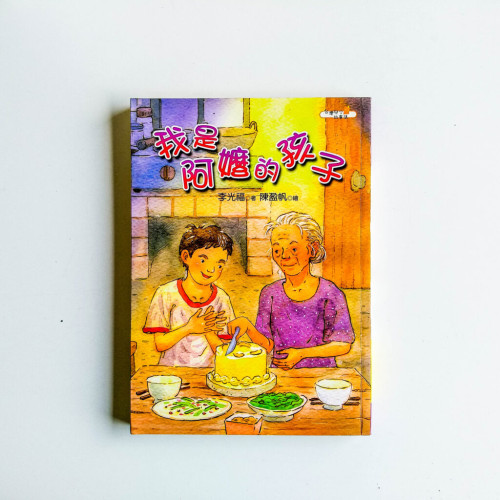 我是阿嬤的孩子 我是阿嬤的孩子