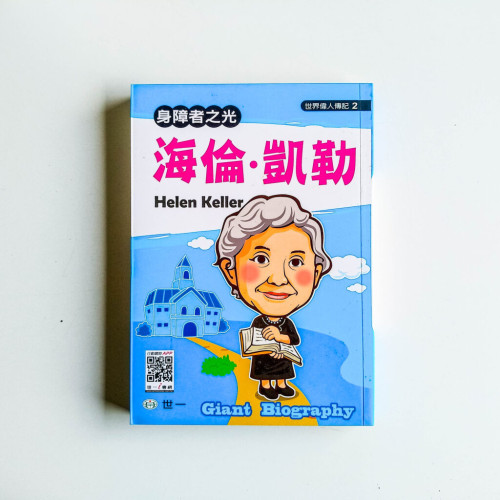 身障者之光:海倫凱勒 身障者之光:海倫凱勒