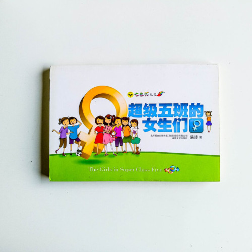 超級五班的女生們 超級五班的女生們