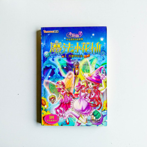 魔法小花仙:萬聖節公主 魔法小花仙:萬聖節公主