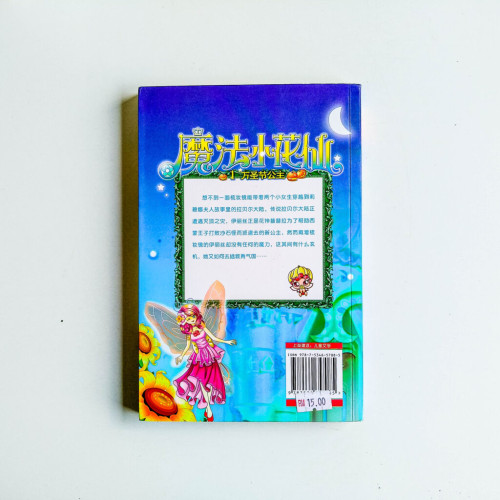 魔法小花仙:萬聖節公主 魔法小花仙:萬聖節公主