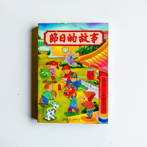 節日的故事 節日的故事