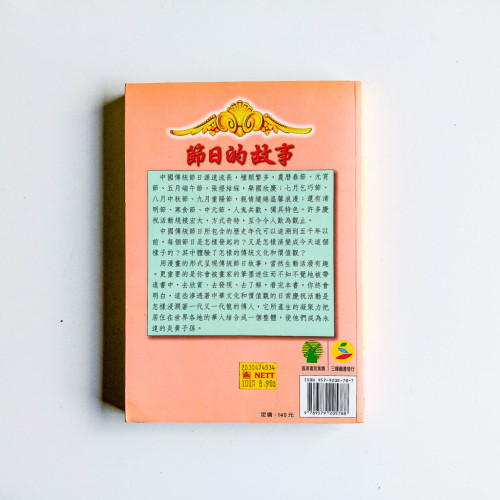 節日的故事 節日的故事