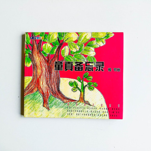 童真備忘錄