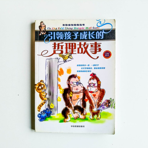 引領孩子成長的哲理故事 引領孩子成長的哲理故事