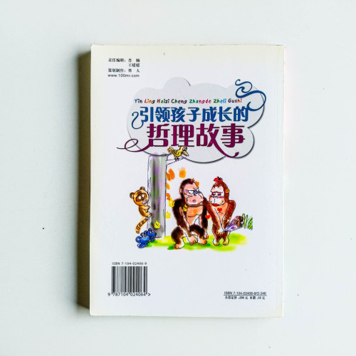 引領孩子成長的哲理故事 引領孩子成長的哲理故事