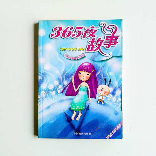 365夜故事 365夜故事