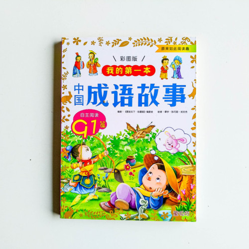 我的第一本中國成語故事 我的第一本中國成語故事