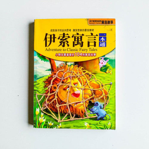伊索寓言一本通 伊索寓言一本通