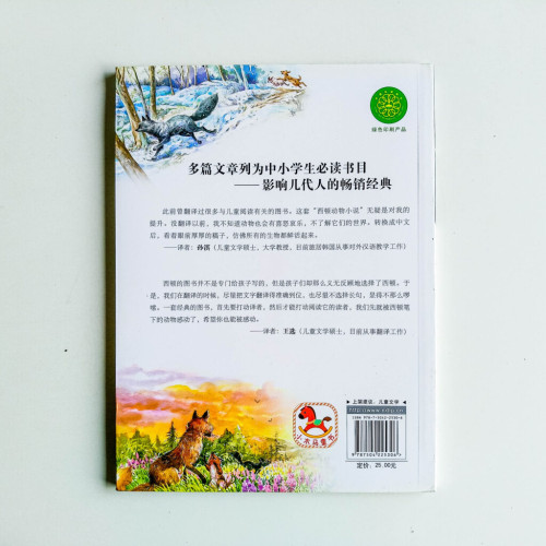 西頓動物小說全集:銀狐托米 西頓動物小說全集:銀狐托米
