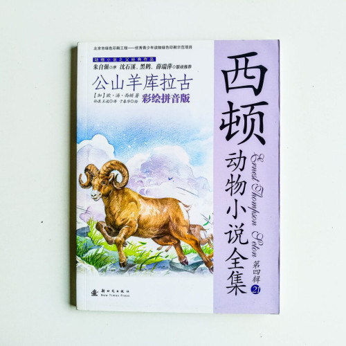 西頓動物小說全集:公山羊庫拉古 西頓動物小說全集:公山羊庫拉古