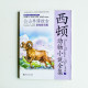 西頓動物小說全集:公山羊庫拉古 西頓動物小說全集:公山羊庫拉古